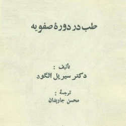 طب در دوره صفویه