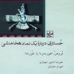 جُستاری دربارۀ یک نماد هخامنشی