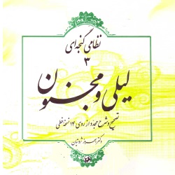 لیلی و مجنون