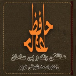 حافظ، عاشقی رند و بی‌سامان