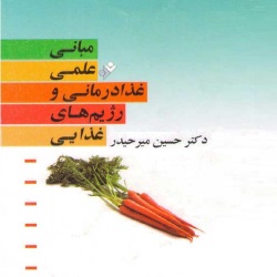 مبانی علمی غذادرمانی و رژیم‌های غذایی