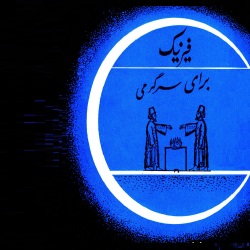 فیزیک برای سرگرمی