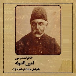 خاطرات سیاسی امین‌الدوله