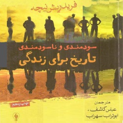 سودمندی و ناسودمندی تاریخ برای زندگی