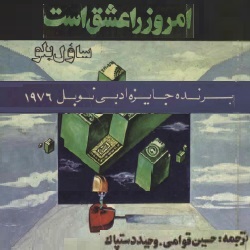 رمان امروز را عشق است