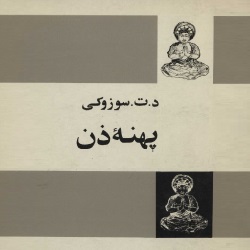 پهنۀ ذن