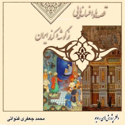 قصه‌ها و افسانه‌هایی از گوشه و کنار ایران