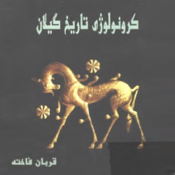 کرونولوژی تاریخ گیلان