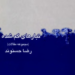 تبارهای گمشده