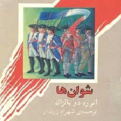 رمان شوان‌ها
