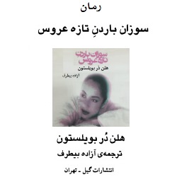 رمان سوزان باردنِ تازه عروس