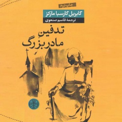 رمان تدفین مادربزرگ