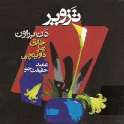 رمان تزویر