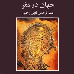 جهان در مغز