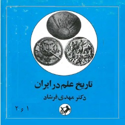 تاریخ علم در ایران - طبقه‌بندی علوم - دو جلدی