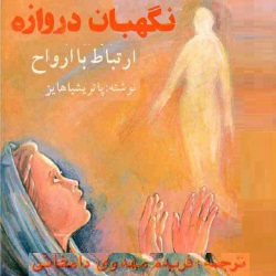 نگهبان دروازه - ارتباط با ارواح
