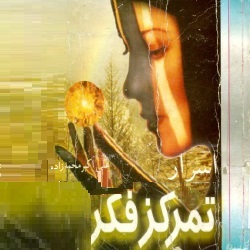 اسرار تمرکز فکر