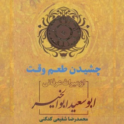 چشیدن طعم وقت - سرگذشتنامه