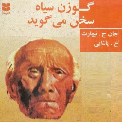 گوزن سیاه سخن می‌گوید - سرگذشتنامه