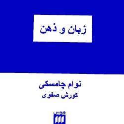زبان و ذهن