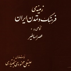 زمینۀ فرهنگ و تمدن ایران