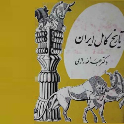 تاریخ کامل ایران - چاپ۱۳۴۷