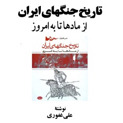 تاریخ جنگ‌های ایران، از مادها تا به امروز