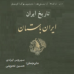 تاریخ ایران باستان