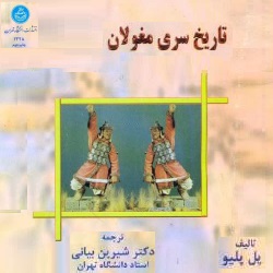 تاریخ سری مغولان