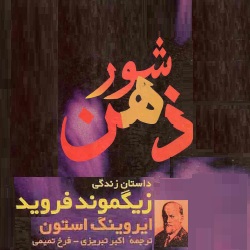 شور ذهن - داستان زندگی زیگموند فروید