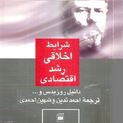 شرایط اخلاقی رشد اقتصادی