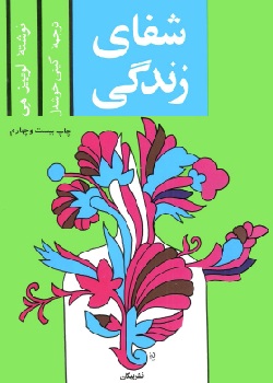 شفای زندگی