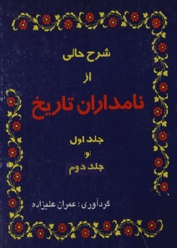 شرح حالی از نامداران تاریخ - دو جلدی
