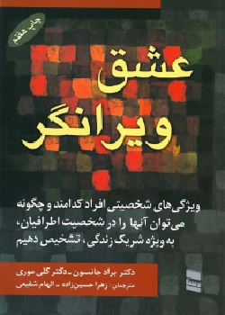 عشق ویرانگر