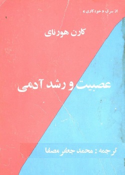 عصبیت و رشد آدمی