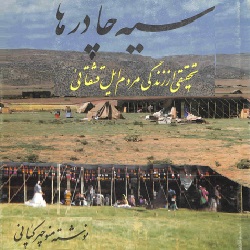سیه چادرها - زندگی و تاریخ قشقائی‌ها