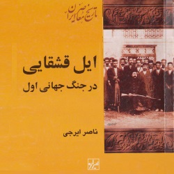 ایل قشقایی در جنگ جهانی اول