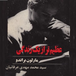 عظیم‌تر از یک زندگی