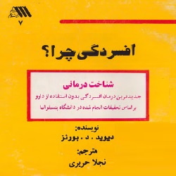 افسردگی چرا؟