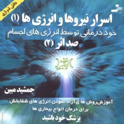 اسرار نیروها و انرژی‌ها