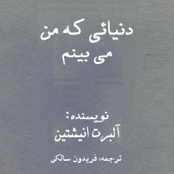 دنیایی که من می‌بینم