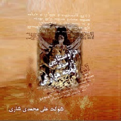 دُرِّ اوستایی در صدف لهجۀ هزارگی