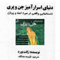 دنیای اسرارآمیز جن و پری