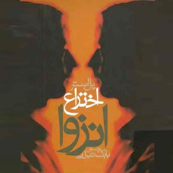 اختراع انزوا - سرگذشتنامه