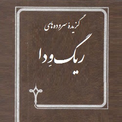 سروده‌های ریگ ودا
