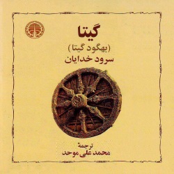 گیتا - سرود خدایان