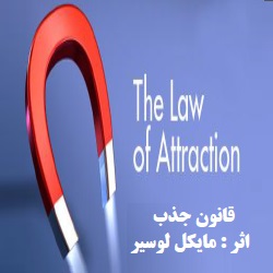 قانون جذب و مدار ثروت