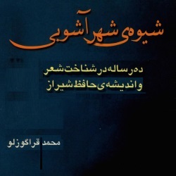 شیوۀ شهر آشوبی