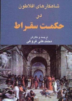 شاهکارهای افلاطون در حکمت سقراط