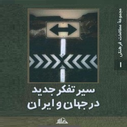 سیر تفکر جدید در جهان و ایران